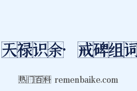 天禄识余·戒碑组词是什么意思的图片